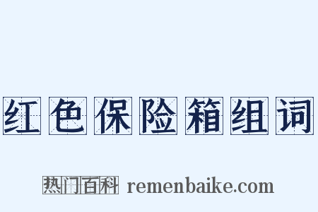 红色保险箱组词是什么意思的图片